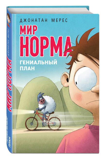 Фотография книги "Джонатан Мерес: Гениальный план"