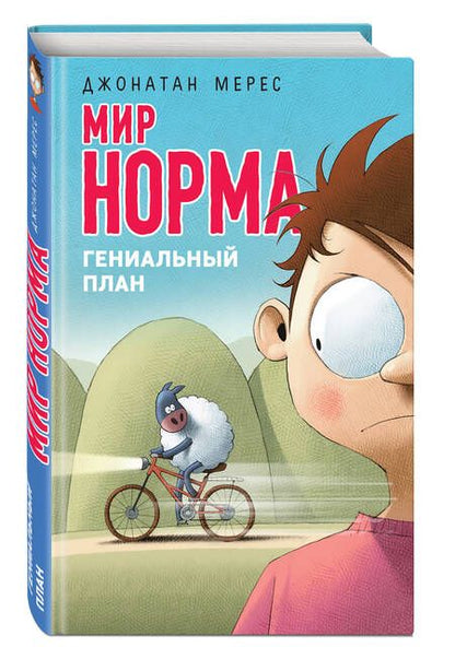 Фотография книги "Джонатан Мерес: Гениальный план"