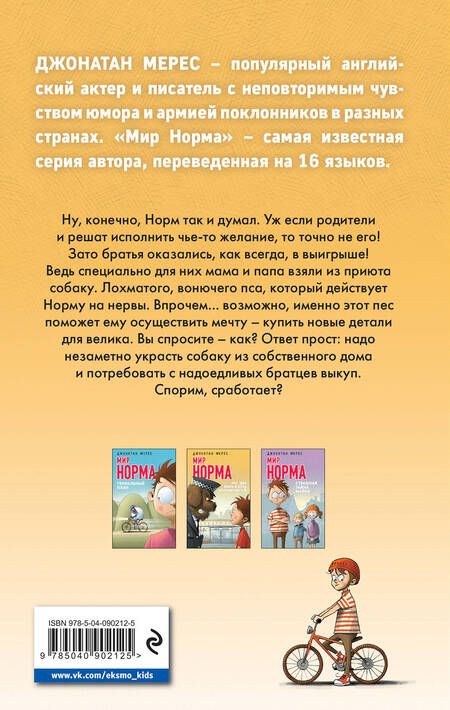 Фотография книги "Джонатан Мерес: Пес, два брата и куча неприятностей (выпуск 2)"