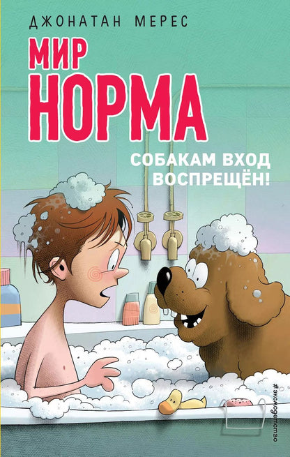 Обложка книги "Джонатан Мерес: Собакам вход воспрещён! (выпуск 7)"