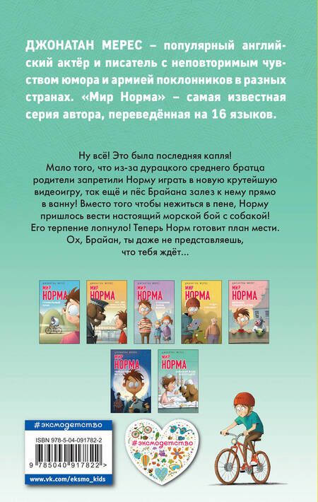 Фотография книги "Джонатан Мерес: Собакам вход воспрещён! (выпуск 7)"