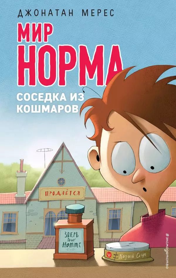 Обложка книги "Джонатан Мерес: Соседка из кошмаров"