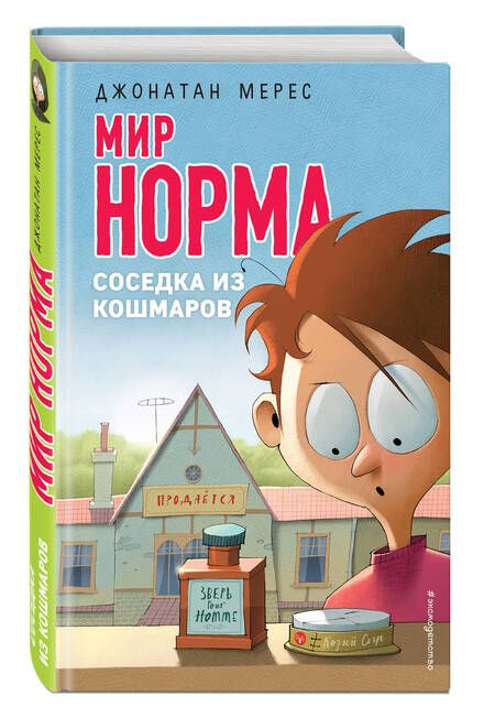 Фотография книги "Джонатан Мерес: Соседка из кошмаров"