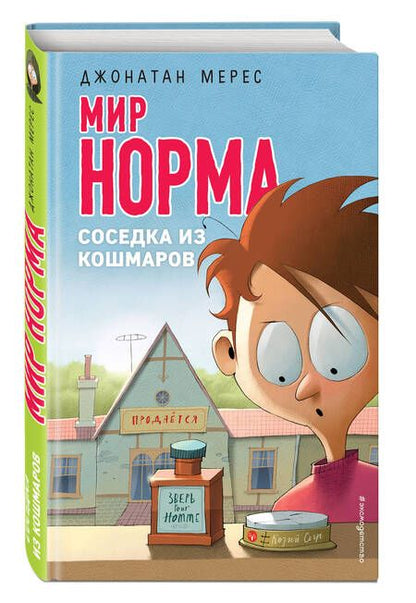 Фотография книги "Джонатан Мерес: Соседка из кошмаров"