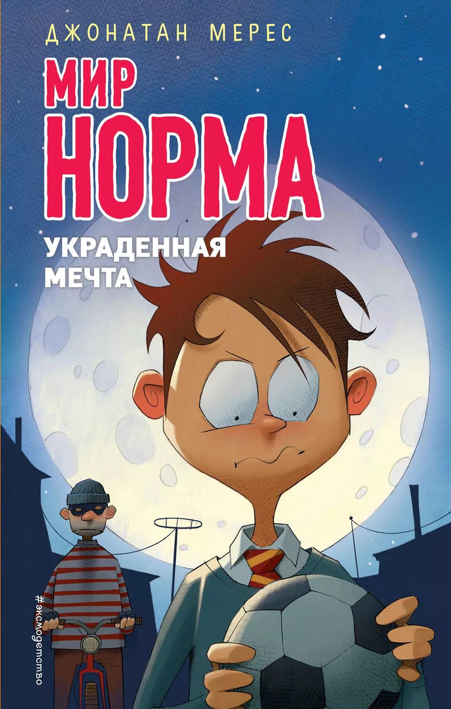 Обложка книги "Джонатан Мерес: Украденная мечта (выпуск 6)"