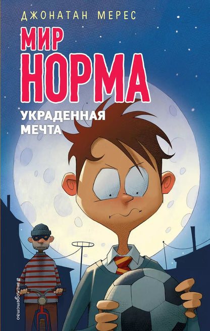 Обложка книги "Джонатан Мерес: Украденная мечта (выпуск 6)"