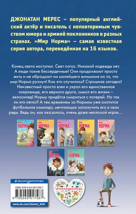 Фотография книги "Джонатан Мерес: Украденная мечта (выпуск 6)"