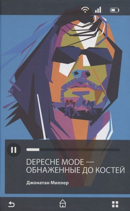 Фотография книги "Джонатан Миллер: Depeche Mode. Обнаженные до костей"
