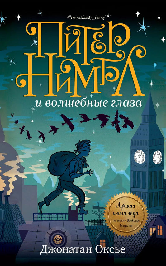 Обложка книги "Джонатан Оксье: Питер Нимбл и волшебные глаза"