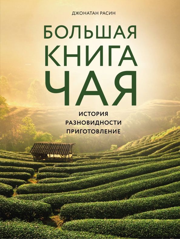 Обложка книги "Джонатан Расин: Большая книга чая"