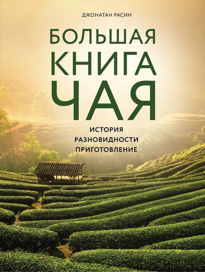 Обложка книги "Джонатан Расин: Большая книга чая"