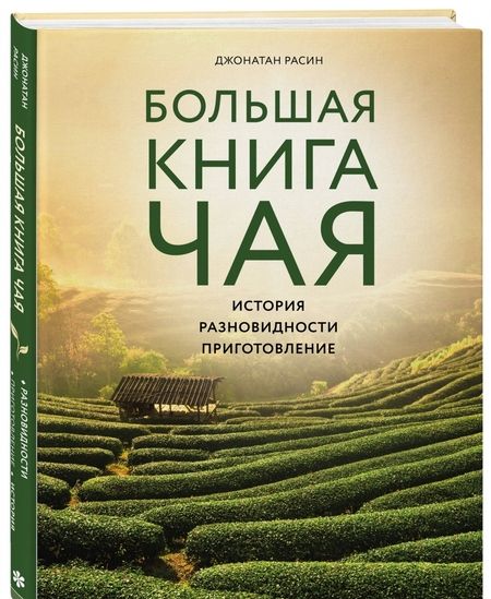 Фотография книги "Джонатан Расин: Большая книга чая"