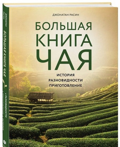 Фотография книги "Джонатан Расин: Большая книга чая"