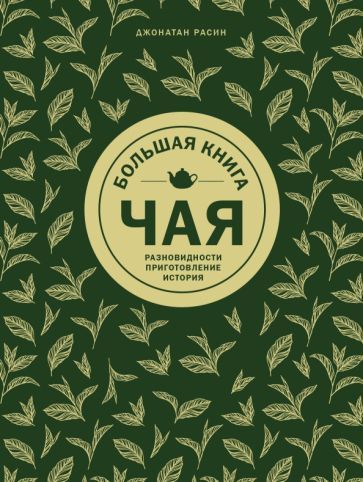 Обложка книги "Джонатан Расин: Большая книга чая: разновидности, приготовление, история"