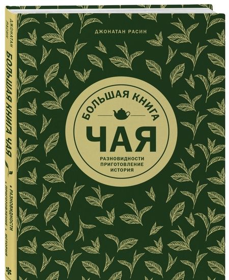 Фотография книги "Джонатан Расин: Большая книга чая: разновидности, приготовление, история"