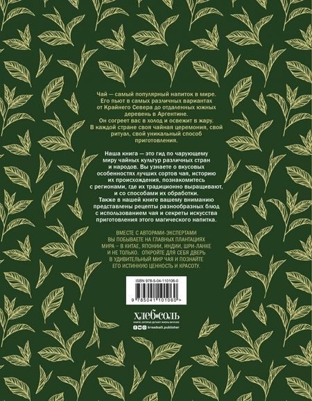 Фотография книги "Джонатан Расин: Большая книга чая: разновидности, приготовление, история"