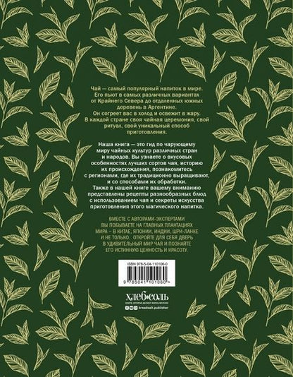 Фотография книги "Джонатан Расин: Большая книга чая: разновидности, приготовление, история"