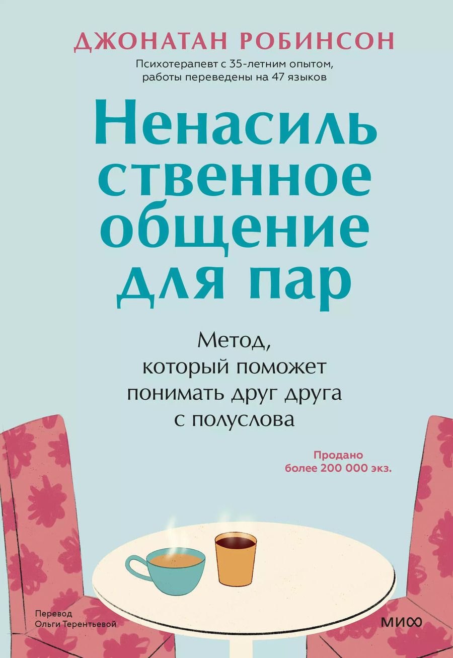 Обложка книги "Джонатан Робинсон: Ненасильственное общение для пар. Метод, который поможет понимать друг друга с полуслова"