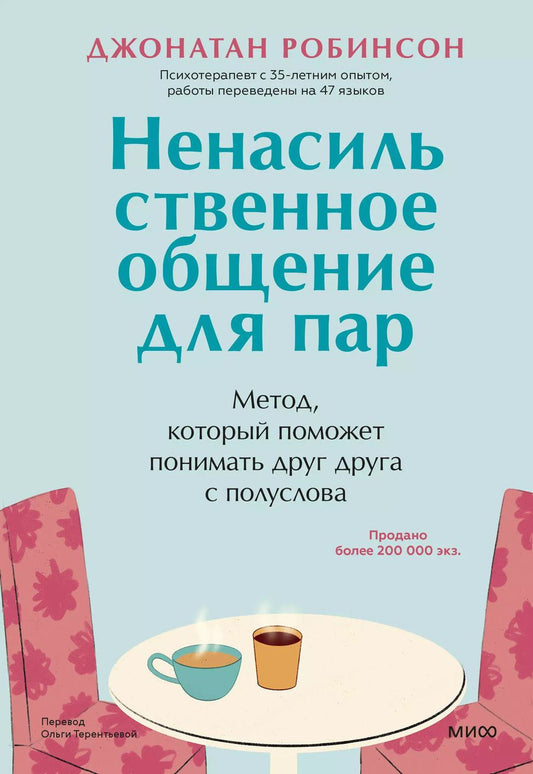 Обложка книги "Джонатан Робинсон: Ненасильственное общение для пар. Метод, который поможет понимать друг друга с полуслова"
