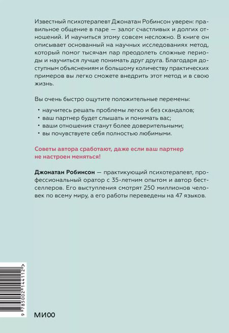 Фотография книги "Джонатан Робинсон: Ненасильственное общение для пар. Метод, который поможет понимать друг друга с полуслова"