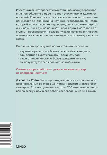 Фотография книги "Джонатан Робинсон: Ненасильственное общение для пар. Метод, который поможет понимать друг друга с полуслова"
