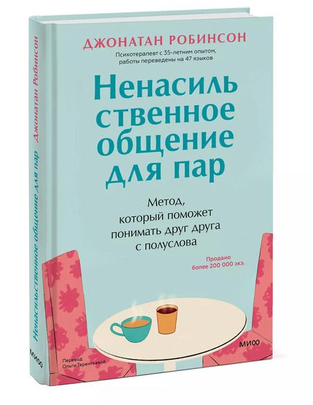 Фотография книги "Джонатан Робинсон: Ненасильственное общение для пар. Метод, который поможет понимать друг друга с полуслова"