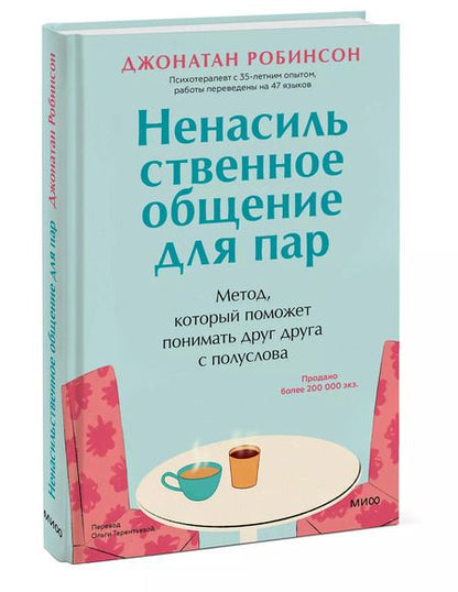 Фотография книги "Джонатан Робинсон: Ненасильственное общение для пар. Метод, который поможет понимать друг друга с полуслова"