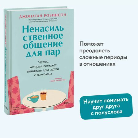 Фотография книги "Джонатан Робинсон: Ненасильственное общение для пар. Метод, который поможет понимать друг друга с полуслова"