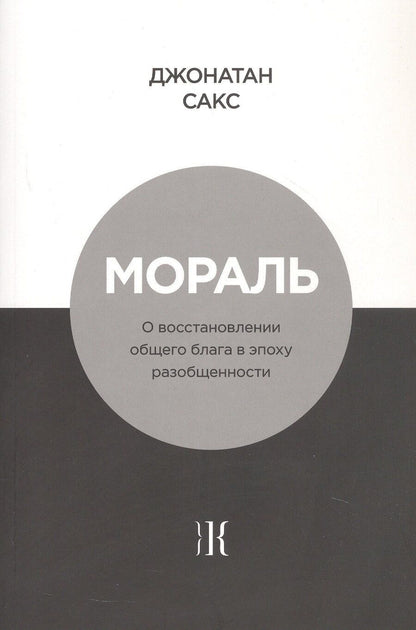 Обложка книги "Джонатан Сакс: Мораль. О восстановлении общего блага в эпоху разобщенности"