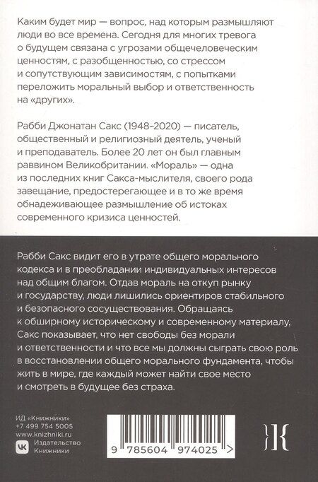 Фотография книги "Джонатан Сакс: Мораль. О восстановлении общего блага в эпоху разобщенности"