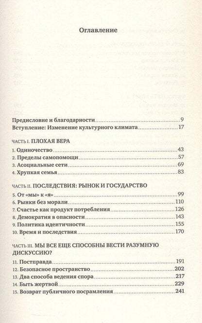 Фотография книги "Джонатан Сакс: Мораль. О восстановлении общего блага в эпоху разобщенности"