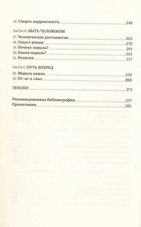 Фотография книги "Джонатан Сакс: Мораль. О восстановлении общего блага в эпоху разобщенности"