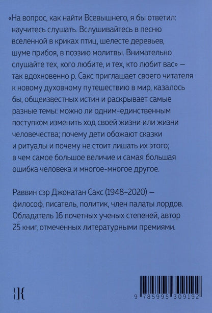 Обложка книги "Джонатан Сакс: Размышления о духовности. Беседы о недельных главах Торы"