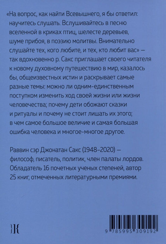 Обложка книги "Джонатан Сакс: Размышления о духовности. Беседы о недельных главах Торы"