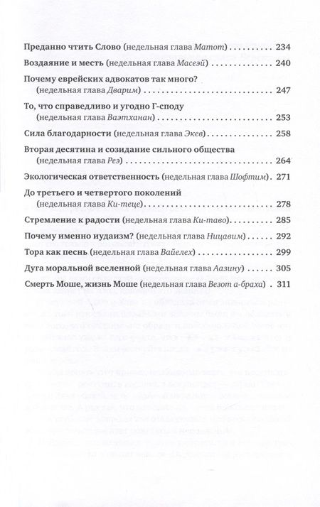 Фотография книги "Джонатан Сакс: Размышления о духовности. Беседы о недельных главах Торы"