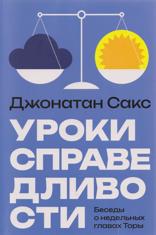 Обложка книги "Джонатан Сакс: Уроки справедливости. Беседы о недельных главах Торы"