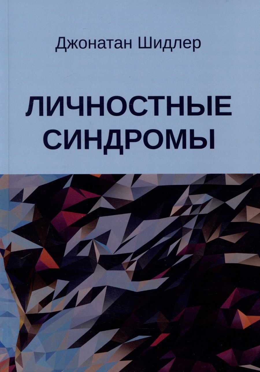 Обложка книги "Джонатан Шидлер: Личностные синдромы"