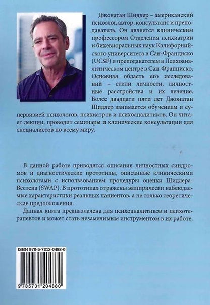 Фотография книги "Джонатан Шидлер: Личностные синдромы"