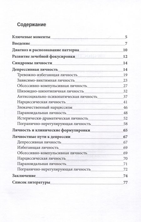 Фотография книги "Джонатан Шидлер: Личностные синдромы"
