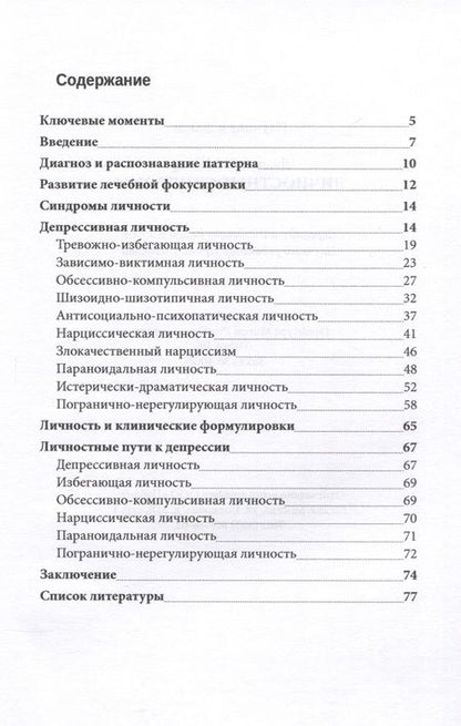 Фотография книги "Джонатан Шидлер: Личностные синдромы"