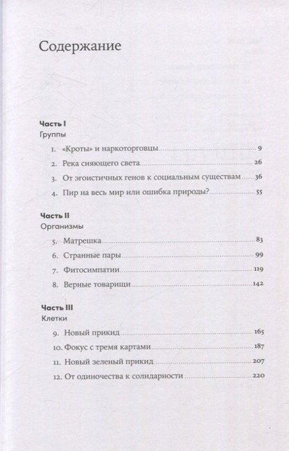 Обложка книги "Джонатан Силвертаун: Гены, эгоизм и сила сотрудничества: Эволюция как командная игра"