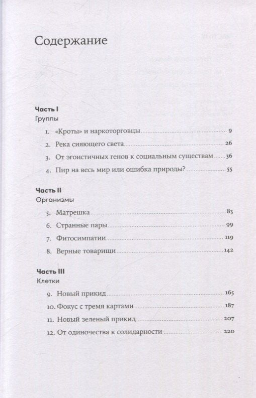Обложка книги "Джонатан Силвертаун: Гены, эгоизм и сила сотрудничества: Эволюция как командная игра"