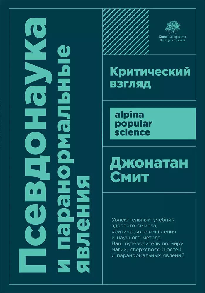 Обложка книги "Джонатан Смит: Псевдонаука и паранормальные явления. Критический взгляд"