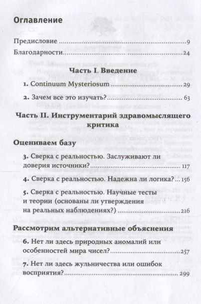 Фотография книги "Джонатан Смит: Псевдонаука и паранормальные явления. Критический взгляд"