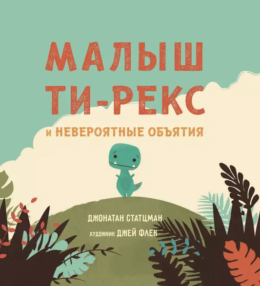 Обложка книги "Джонатан Стацман: Малыш Ти-рекс и невероятные объятия"