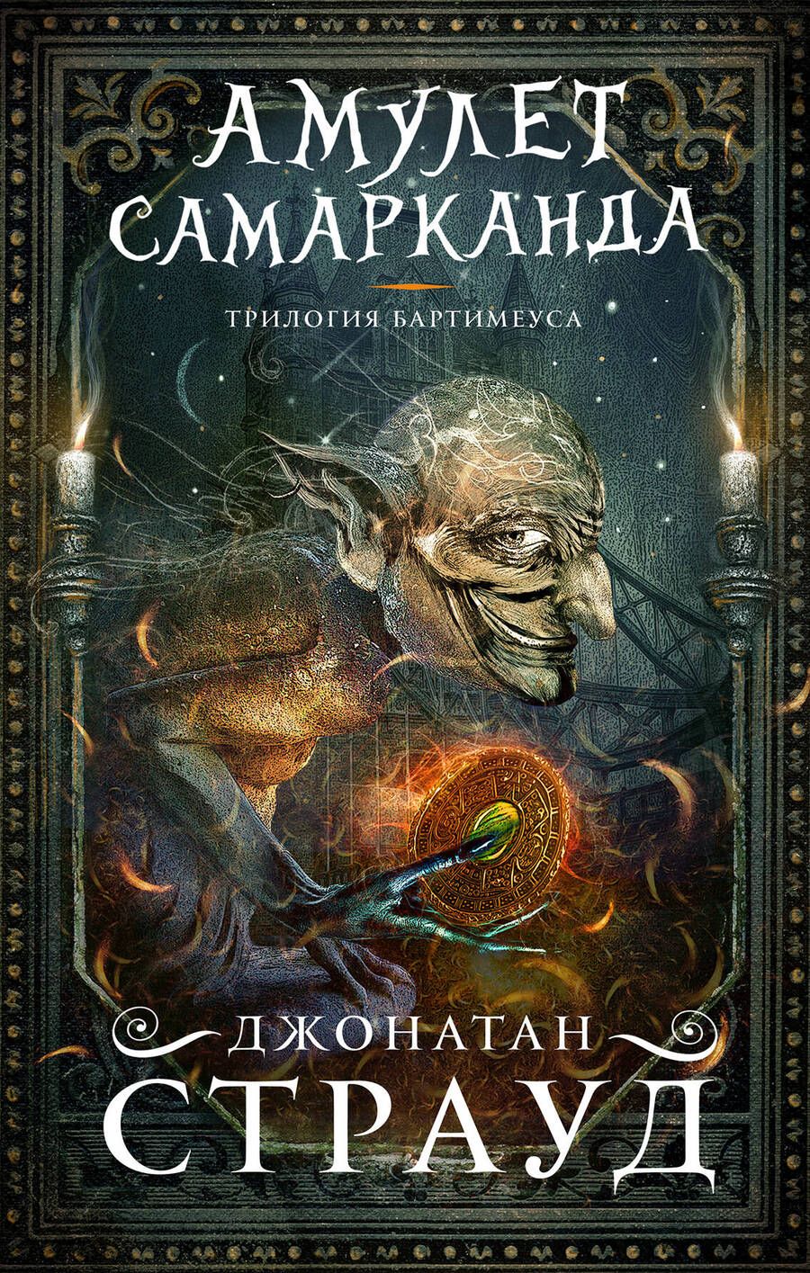 Обложка книги "Джонатан Страуд: Амулет Самарканда"