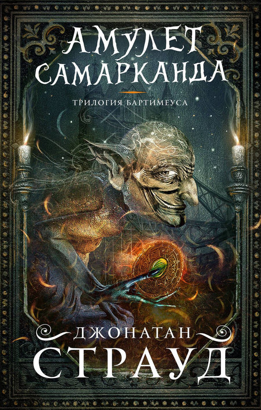 Обложка книги "Джонатан Страуд: Амулет Самарканда"