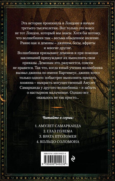 Фотография книги "Джонатан Страуд: Амулет Самарканда"
