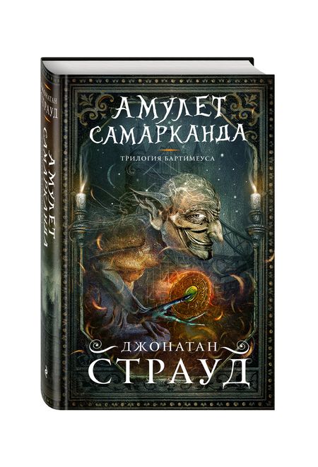 Фотография книги "Джонатан Страуд: Амулет Самарканда"