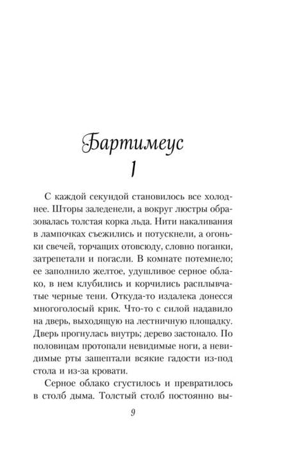 Фотография книги "Джонатан Страуд: Амулет Самарканда"